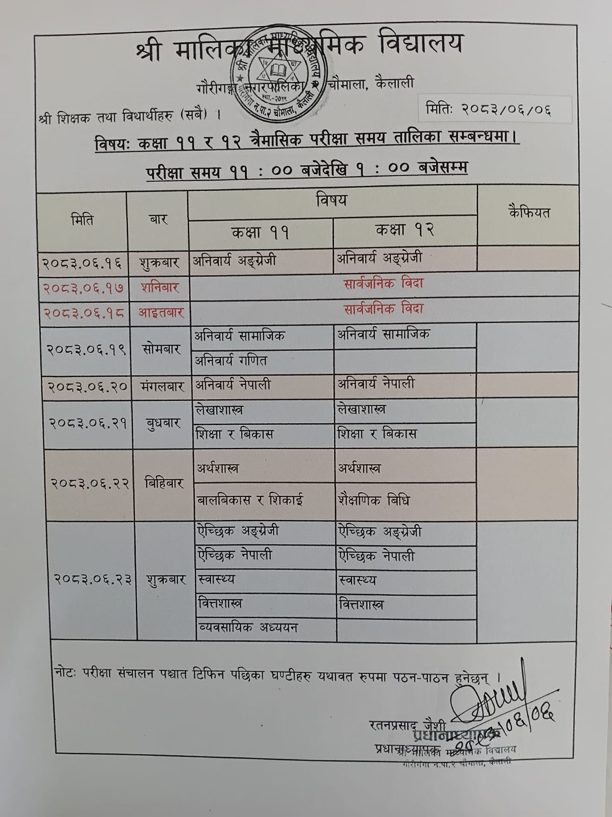 कक्षा ११ र १२ को प्रथम त्रैमासिक परीक्षा समय तालिका